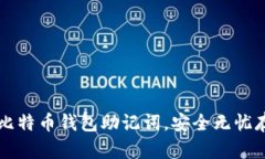 一步步教你导入比特币钱