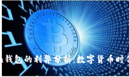 imToken钱包的利弊分析：数字货币时代的选择