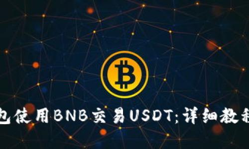 如何在TP钱包使用BNB交易USDT：详细教程与实用技巧