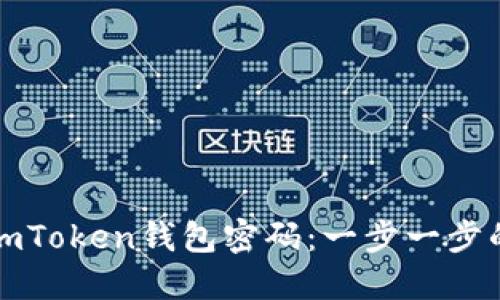 如何重置imToken钱包密码：一步一步的详细指南