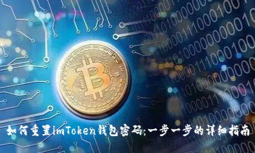 如何重置imToken钱包密码：一步一步的详细指南