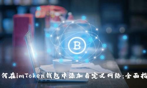 如何在imToken钱包中添加自定义网络：全面指南