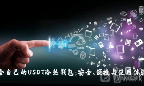 如何选择适合自己的USDT冷热钱包：安全、便捷与使用体验的全面评估