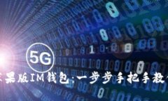 如何下载苹果版IM钱包：一