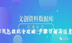 USDT钱包提现全攻略：步骤