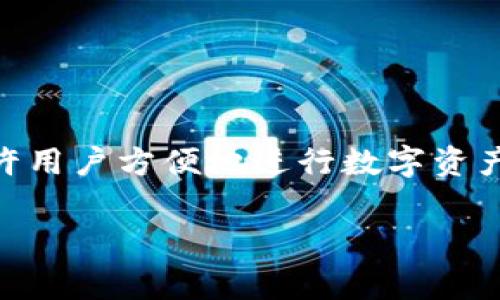 ImToken 是一种数字资产钱包，通常被称为“冷钱包”和“热钱包”。但是，ImToken 主要是一个热钱包，允许用户方便地进行数字资产的存储和交易。冷钱包一般指的是不与互联网直接连接的钱包，主要用于长时间存储资产，以保障安全性。

如果您有关于 ImToken 及其功能的其他问题，或者需要具体的使用指导，请告诉我！