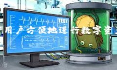 ImToken 是一种数字资产钱包，通常被称为“冷钱包