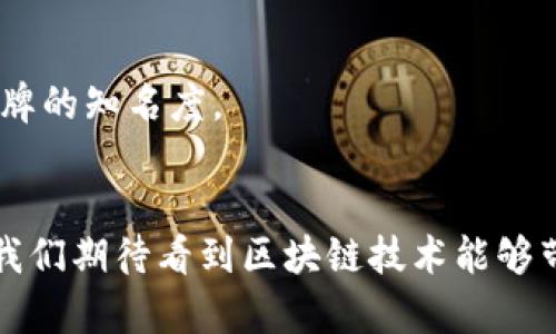 揭开区块链红包与钱包的神秘面纱：如何在数字时代保护财富
区块链, 红包, 钱包, 数字货币/guanjianci

引言：新时代的财富象征
在数字经济迅速发展的今天，区块链技术逐渐成为人们生活中不可或缺的一部分。而“区块链红包”作为一种创新的财富传递方式，结合了传统文化与现代科技，正在吸引越来越多的关注。红包在中国文化中象征着祝福和好运，而区块链则为其赋予了全新的意义。在这篇文章中，我们将深度探讨区块链红包与钱包的关系，以及如何在数字时代有效地保护和管理自己的财富。

区块链的基础知识
在深入区块链红包和钱包之前，首先我们需要了解什么是区块链。区块链是一种去中心化的分布式账本技术，通过密码学确保数据的安全性和不可篡改性。它的出现使得信息可以在没有中介的情况下直接传递，极大地提升了交易的效率和透明度。
正如古人所言，“工欲善其事，必先利其器”。这些新兴技术为我们提供了更为先进的手段，去管理和本地化我们的财富。而在这样的环境下，红包的形式自然也随着时代的潮流而变迁。

红包的文化意义
红包，在华人文化中有着悠久的历史。它不仅是金钱的传递，更是一种情感的表达。比如，逢年过节、婚丧嫁娶，亲朋好友之间互赠红包以示祝福。在这个过程中，红包内的金额往往并不是最主要的，更重要的是带有心意和祝福的那份情感。正如老话所说：“礼轻情意重。”

区块链红包的崛起
随着数字货币的崛起，传统的红包形式也在逐渐向现代化转型。区块链红包便是在这样的背景下应运而生。通过区块链技术，用户可以在没有中介机构的情况下，直接向他人发送数字货币作为红包。这不仅消除了传统红包形式中的很多繁琐步骤，还提升了交易的安全性和可信度。
区块链红包的一个显著特点是去中心化，这意味着用户不再需要依赖银行或其他金融机构来转账。交易记录全部储存在区块链网络中，任何人都可以查看，这提高了透明度，减少了欺诈的可能性。就像“天知地知，你知我知”，交易的过程变得更加可靠。

如何使用区块链红包？
使用区块链红包并不复杂，但前提是你需要拥有一个数字钱包。数字钱包是存储和管理数字资产的工具，就像传统的钱包一样，可以用来接收和发送数字货币。
## 创建数字钱包
首先，用户需要选择一个可靠的数字钱包服务提供商。市面上有许多种类的钱包，包括热钱包和冷钱包。热钱包是指常在线的钱包，适合频繁交易，而冷钱包则是离线存储，更适合长期保存资产。正如一份好的投资组合所需的多样化，各种钱包的结合使用可以更好地保护自己的资产。

发送与接收红包
一旦你创建好数字钱包，就可以轻松地发送和接收区块链红包。首先，你需要获取对方的钱包地址，这是一个由一串数字和字母组成的唯一标识。然后，在你的钱包中输入发送的金额和对方的钱包地址，确认后就可以完成交易。
在接收红包的时候，对方会向你的钱包地址转账，资金将会自动到账。这个过程既快速又方便，仿佛“流水不腐，户枢不蠹”，时时更加畅快。

安全性与隐私保护
尽管区块链技术为红包带来了诸多便利，但用户在使用时仍需注意安全性与隐私保护。与传统的电子支付工具相比，区块链红包缺乏足够的监管，这意味着用户需要承担更大的风险。
在选择钱包服务提供商时，应确保其具备良好的安全性措施，例如二步验证、冷存储等。此外，用户应避免在公共Wi-Fi下进行交易，保障自身信息的安全。正如古语所云：“小心驶得万年船”，多一份谨慎，少一份风险。

未来：区块链红包的前景
区块链红包的前景看似光明，速度快、成本低是其最显著的优势。随着区块链技术的不断成熟，未来可能会有更多人开始接受这种新形式的财富管理与传递方式。
不仅仅局限于个人用户，商家也可以通过区块链红包来吸引客户。如同“山不在高，有仙则灵”，商家通过发放区块链红包奖励顾客，不仅可以提升顾客忠诚度，还可以提高品牌的知名度。

结尾：财富管理的新选择
总的来说，区块链红包与数字钱包的结合为我们提供了一种全新的财富管理方式。在强调技术与安全的同时，也不应忘记中华文化中对财富与祝福的深厚理解。面对未来，我们期待看到区块链技术能够带来更多创新的红包形式，继续传承与弘扬我们热爱的文化。正如那句耳熟能详的谚语：“积少成多，聚沙成塔”，在数字化时代，每一个小小的红包都可能孕育出无限的可能。