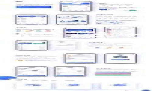 揭开区块链红包与钱包的神秘面纱：如何在数字时代保护财富
区块链, 红包, 钱包, 数字货币/guanjianci

引言：新时代的财富象征
在数字经济迅速发展的今天，区块链技术逐渐成为人们生活中不可或缺的一部分。而“区块链红包”作为一种创新的财富传递方式，结合了传统文化与现代科技，正在吸引越来越多的关注。红包在中国文化中象征着祝福和好运，而区块链则为其赋予了全新的意义。在这篇文章中，我们将深度探讨区块链红包与钱包的关系，以及如何在数字时代有效地保护和管理自己的财富。

区块链的基础知识
在深入区块链红包和钱包之前，首先我们需要了解什么是区块链。区块链是一种去中心化的分布式账本技术，通过密码学确保数据的安全性和不可篡改性。它的出现使得信息可以在没有中介的情况下直接传递，极大地提升了交易的效率和透明度。
正如古人所言，“工欲善其事，必先利其器”。这些新兴技术为我们提供了更为先进的手段，去管理和本地化我们的财富。而在这样的环境下，红包的形式自然也随着时代的潮流而变迁。

红包的文化意义
红包，在华人文化中有着悠久的历史。它不仅是金钱的传递，更是一种情感的表达。比如，逢年过节、婚丧嫁娶，亲朋好友之间互赠红包以示祝福。在这个过程中，红包内的金额往往并不是最主要的，更重要的是带有心意和祝福的那份情感。正如老话所说：“礼轻情意重。”

区块链红包的崛起
随着数字货币的崛起，传统的红包形式也在逐渐向现代化转型。区块链红包便是在这样的背景下应运而生。通过区块链技术，用户可以在没有中介机构的情况下，直接向他人发送数字货币作为红包。这不仅消除了传统红包形式中的很多繁琐步骤，还提升了交易的安全性和可信度。
区块链红包的一个显著特点是去中心化，这意味着用户不再需要依赖银行或其他金融机构来转账。交易记录全部储存在区块链网络中，任何人都可以查看，这提高了透明度，减少了欺诈的可能性。就像“天知地知，你知我知”，交易的过程变得更加可靠。

如何使用区块链红包？
使用区块链红包并不复杂，但前提是你需要拥有一个数字钱包。数字钱包是存储和管理数字资产的工具，就像传统的钱包一样，可以用来接收和发送数字货币。
## 创建数字钱包
首先，用户需要选择一个可靠的数字钱包服务提供商。市面上有许多种类的钱包，包括热钱包和冷钱包。热钱包是指常在线的钱包，适合频繁交易，而冷钱包则是离线存储，更适合长期保存资产。正如一份好的投资组合所需的多样化，各种钱包的结合使用可以更好地保护自己的资产。

发送与接收红包
一旦你创建好数字钱包，就可以轻松地发送和接收区块链红包。首先，你需要获取对方的钱包地址，这是一个由一串数字和字母组成的唯一标识。然后，在你的钱包中输入发送的金额和对方的钱包地址，确认后就可以完成交易。
在接收红包的时候，对方会向你的钱包地址转账，资金将会自动到账。这个过程既快速又方便，仿佛“流水不腐，户枢不蠹”，时时更加畅快。

安全性与隐私保护
尽管区块链技术为红包带来了诸多便利，但用户在使用时仍需注意安全性与隐私保护。与传统的电子支付工具相比，区块链红包缺乏足够的监管，这意味着用户需要承担更大的风险。
在选择钱包服务提供商时，应确保其具备良好的安全性措施，例如二步验证、冷存储等。此外，用户应避免在公共Wi-Fi下进行交易，保障自身信息的安全。正如古语所云：“小心驶得万年船”，多一份谨慎，少一份风险。

未来：区块链红包的前景
区块链红包的前景看似光明，速度快、成本低是其最显著的优势。随着区块链技术的不断成熟，未来可能会有更多人开始接受这种新形式的财富管理与传递方式。
不仅仅局限于个人用户，商家也可以通过区块链红包来吸引客户。如同“山不在高，有仙则灵”，商家通过发放区块链红包奖励顾客，不仅可以提升顾客忠诚度，还可以提高品牌的知名度。

结尾：财富管理的新选择
总的来说，区块链红包与数字钱包的结合为我们提供了一种全新的财富管理方式。在强调技术与安全的同时，也不应忘记中华文化中对财富与祝福的深厚理解。面对未来，我们期待看到区块链技术能够带来更多创新的红包形式，继续传承与弘扬我们热爱的文化。正如那句耳熟能详的谚语：“积少成多，聚沙成塔”，在数字化时代，每一个小小的红包都可能孕育出无限的可能。