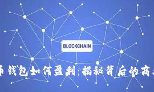 虚拟币钱包如何盈利：揭秘背后的商业模式