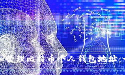 如何创建和管理比特币个人钱包地址：一步步指导