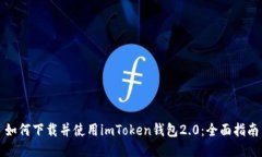 如何下载并使用imToken钱包