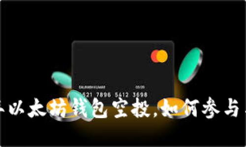 2019年以太坊钱包空投，如何参与与获取？