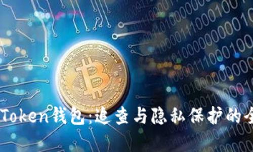 解密ImToken钱包：追查与隐私保护的全景探讨