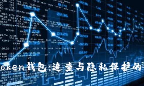 解密ImToken钱包：追查与隐私保护的全景探讨