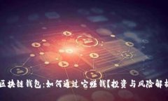 区块链钱包：如何通过它