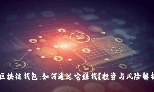 区块链钱包：如何通过它赚钱？投资与风险解析