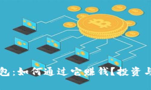 区块链钱包：如何通过它赚钱？投资与风险解析