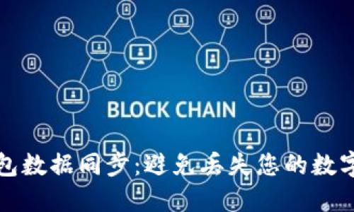 比特币钱包数据同步：避免丢失您的数字资产秘钥