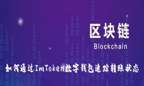 如何通过ImToken数字钱包追踪转账状态