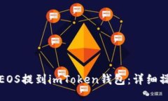 如何将EOS提到imToken钱包：
