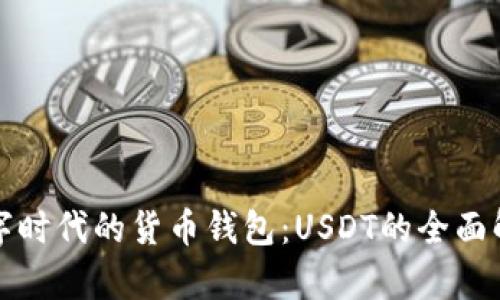 数字时代的货币钱包：USDT的全面解析
