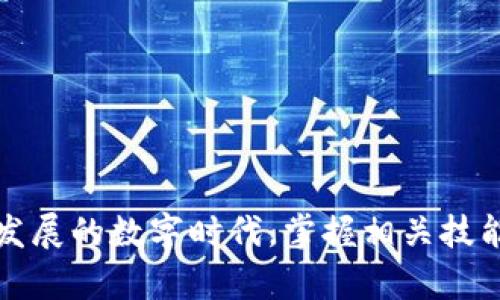    imToken钱包提现到银行的完整指南：轻松转移数字资产  / 
 guanjianci  imToken钱包, 提现, 银行, 数字资产  /guanjianci 

一、引言：数字资产的时代
在当今的数字经济中，越来越多的人开始接触和使用数字货币。作为不错的数字资产管理工具，imToken钱包因其安全性和易用性，受到了广大用户的青睐。然而，很多用户在使用过程中，常常会面临一个问题：如何将钱包中的数字资产安全、顺畅地提现到银行账户？本文将为您详细解答这个问题，帮助您更好地管理和使用您的数字资产。

二、了解imToken钱包
imToken是一款专注于以太坊及其生态系统的数字钱包，用户可以通过这个钱包来管理和存储各种数字资产。其界面简单易用，适合各个层次的用户。借助imToken，用户可以随时随地对数字货币进行交易、查看资产、参与去中心化金融产品等。
在进行提现之前，首先需要确保您对imToken的基本功能有一定了解，例如如何创建钱包、管理资产等。就像古人常说的，“一日之计在于晨”，早做准备才能事半功倍。

三、提现前的准备工作
在启动提现操作之前，建议您做好以下几项准备：
ol
listrong确保钱包资产充足：/strong在提现之前，请确认您的imToken钱包余额足够覆盖提现金额及相关手续费用。/li
listrong选择合适的提现方式：/strongimToken钱包支持多种提现方式，包括通过交易所提现、P2P交易等。您需要根据自己的需求选择合适的方法。/li
listrong了解相关费用：/strong不同的提现方式可能会涉及到不同的费用，一定要提前了解相关规定。/li
listrong准备好银行卡信息：/strong提现到银行账户时，确保您具有有效的银行账户及相关信息，包括账号、开户行及其详细地址。/li
/ol

四、如何将imToken钱包中的数字资产提现到银行
接下来，我们将具体介绍如何将imToken钱包中的数字资产提现到银行账户。整个过程大致可以分为以下几个步骤：

h4步骤一：选择提现方式/h4
如前所述，imToken钱包的提现方式多样，用户可以选择通过交易所进行提现。以常见的币安交易所为例，您可以将资产转入交易所，然后通过交易所的提现功能将其转为法币并提现到您的银行账户。

h4步骤二：将资产转入交易所/h4
1. 在imToken钱包中，选择想要提现的数字资产。
2. 点击“提币”或“转账”选项，输入交易所提供的接收地址。
3. 确认交易信息无误后，提交转账请求。
4. 等待网络确认，资金将会在短时间内到账交易所。

h4步骤三：在交易所进行提现/h4
1. 登录您选择的交易所账号，导航到“资产管理”或“资金管理”页面。
2. 找到您刚刚转入的资产，点击“提现”选项。
3. 输入提现金额，选择法币提现到您的银行账户。
4. 填写必要的银行信息，并确认提现申请。
5. 一般情况下，提现请求会在24小时内处理，具体时间根据每个交易所的政策而定。

五、提现到账常见问题及解决方案
在提现操作完成后，用户可能会遇到一些问题，以下是常见的几种情况及解决方法：

h4问题一：提现到账延迟/h4
若您在交易所完成提现操作后，发现银行账户长时间没有到账，可以尝试联系交易所的客服，询问提现处理进度。同时，检查您的银行账户信息是否填写正确。

h4问题二：提现失败/h4
若提现请求失败，通常是由于账户信息错误、网络问题或是交易所系统故障等原因。解决的方法就是再次确认相关信息，并及时与交易所客服沟通。

h4问题三：手续费问题/h4
在提现过程中，手续费是不可避免的开支。为了减轻费用，用户可以关注交易所的优惠活动，尽量选择手续费较低的提现方式。

六、遵循合规，保护资产安全
在提现数字资产的同时，安全与合规不可忽视。务必遵循相关法律法规，避免因违法操作而导致的财产损失。就像古人所言，“耕耘者应得一分收获”，只有合法合规，资产才会健康成长。

七、总结
总的来说，将imToken钱包中的数字资产提现到银行是一个相对简单的过程，只要用户遵循上述步骤，便能快速、顺畅地完成提现。希望本文的内容能够帮助到您，更好地管理和使用您的数字资产。在这个快速发展的数字时代，掌握相关技能，与时俱进，才能在竞争中立于不败之地。无论是您是数字货币的初学者，还是有经验的交易者，都应当在实践中不断学习、探索新的方法和技巧。相信只要保持耐心和决心，您的数字资产之路将会越来越光明。