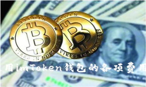 全面解析：使用imToken钱包的各项费用与省钱技巧