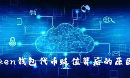 探讨ImToken钱包代币贬值背后的原因及其影响