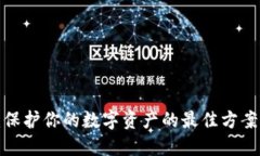 比特币冷钱包：保护你的