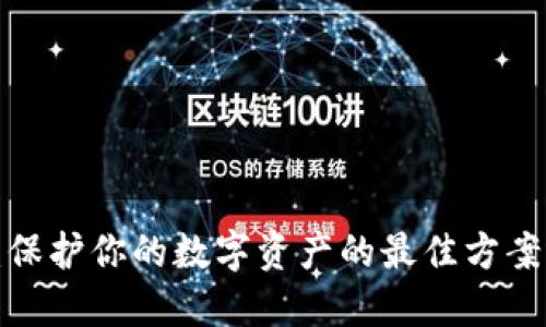 比特币冷钱包：保护你的数字资产的最佳方案还是风险隐患？