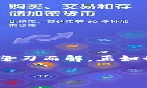   /  

 guanjianci imtoken, 恢复钱包, 代币丢失, 数字资产 / guanjianci 

引言
在如今的数字货币时代，使用加密钱包是每个投资者的必修课。而imToken作为一款广受欢迎的数字资产钱包，其易用性和安全性受到用户的广泛认可。然而，在使用过程中，用户常会遇到一些问题，例如在恢复钱包后，部分代币消失的情况。本文将围绕这一问题，结合真实的案例以及一些地区特有的俗语与智慧，为您提供详尽的解决方案与建议。

一、什么是imToken钱包
imToken钱包是一款以太坊及ERC20代币的轻钱包，用户可以通过它管理自己的数字资产。其操作简单、界面友好，支持多链资产管理，并且提供了私钥本地存储的安全措施。正因如此，它迅速在市场中占有一席之地，成为许多投资者的首选。

二、恢复钱包的步骤
首先，我们需要明确恢复钱包的适用场景。通常情况下，用户可能由于换手机、误删应用、或需要重新安装等情况需要恢复钱包。恢复钱包的基本步骤如下：
ol
    li下载并安装imToken应用。/li
    li选择“导入钱包”选项。/li
    li输入助记词或私钥，并遵循系统提示完成恢复。/li
/ol
完成这些步骤后，您的钱包通常会被成功恢复。但随后可能会出现代币不见的尴尬局面，这让不少用户感到困惑。“万事开头难”，而代币的问题恰恰是其中的一大难题。

三、代币消失的可能原因
出现代币消失这一现象，可能有多个原因，而这些原因往往与用户的操作行为及imToken的钱包机制相关：
ul
    listrong未选择正确的网络：/strong在恢复钱包时，如果您没有选择正确的区块链网络，某些代币可能不会显示。例如，您在以太坊网络下恢复而代币实际上是在主网或其他链上的话，这些代币自然就不会出现了。/li
    listrong助记词或私钥错误：/strong输入错误的助记词或私钥，会导致钱包恢复失败，显示不出预期的资产情况。“三十而立”，所以输入时应仔细核对。/li
    listrong未添加自定义代币：/strong有些不在imToken默认列表中的代币，可能需要用户手动添加。对于这些特定代币，您可以通过“添加代币”功能来实现。/li
    listrong网络延迟或更新问题：/strong在某些情况下，由于链上数据的更新滞后，代币可能会在短时间内不显示。/li
/ul

四、如何解决代币丢失的问题
面对代币的“失踪”，用户该如何着手解决呢？以下是一些具体的建议：
ul
    listrong检查网络设置：/strong确保您在正确的网络下进行操作，即使您手中有多个钱包，也需区分好使用的链。/li
    listrong核对助记词和私钥：/strong仔细对照您的助记词或私钥，确保输入无误，避免“一字之差”的错误。/li
    listrong添加自定义代币：/strong若代币不在默认列表内，可以在钱包内选择