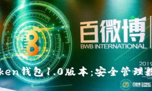 如何下载和使用imToken钱包1.0版本：安全管理数字资产的全方位指南