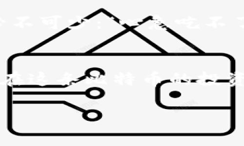 比特币钱包注册的全攻略：避免陷阱，安全存储你的数字资产

比特币钱包, 比特币注册, 加密货币, 数字钱包/guanjianci

在数字货币的浪潮中，比特币作为最具代表性的虚拟货币，俨然成为现代投资的“新宠”。然而，想要在这一市场里游刃有余，首先需要一个安全可靠的比特币钱包。今天，我们将为大家提供一个详尽的比特币钱包注册指南，帮助你避免常见陷阱，确保安全存储你的数字资产。

比特币钱包的种类
在选择比特币钱包之前，你需要了解不同类型的钱包。大致分为以下几种：

ul
    listrong热钱包：/strong这种钱包是在线的，适合频繁交易，比如密码管理软件或手机应用。但由于它需要连接互联网，因此相对不太安全。/li
    listrong冷钱包：/strong相对更安全，通常是离线状态，比如硬件钱包、纸钱包等，不适合频繁交易，适用于长期存储。/li
    listrong桌面钱包：/strong安装在个人电脑上，结合了热钱包的便捷性与冷钱包的安全性，但需定期备份相关文件。/li
    listrong移动钱包：/strong通过手机应用提供钱包服务，方便携带，也便于随时随地进行交易。/li
    listrong交易所钱包：/strong由第三方交易所提供，适合短期交易，但安全性较低。/li
/ul

如何选择合适的比特币钱包?
选择比特币钱包是一项非常重要的决策，首先你要明确自己的需求。如果你打算长期持有比特币，那么冷钱包是最合适的选择。如果常常需要交易，热钱包或移动钱包也许能给你带来便捷。

再者，安全性是选择比特币钱包时的重中之重。查看钱包是否支持双重验证，是否有良好的用户评价。就像中国的谚语说的：“不怕一万，就怕万一。”一定要确保钱包的安全性，以防资产的损失。

比特币钱包注册的步骤
在确定好钱包类型后，接下来就是注册步骤了。这里以热钱包为例：

ol
    listrong访问钱包官网：/strong确保你访问的是官方网站，避免钓鱼网站。可以在搜索引擎中搜索“比特币钱包”，点击官方链接。/li
    listrong填写注册信息：/strong大部分钱包会要求你提供电子邮箱和密码。在选择密码时，务必设置一个复杂的密码，就像“千里之行，始于足下”，保护好密码，就是保护好你的资产。/li
    listrong邮箱验证：/strong注册后，你会收到一封验证邮件，点击邮件中的链接进行验证。/li
    listrong设置双重认证：/strong这一步是不可或缺的，可以大大提高你的账户安全性。通常情况下，钱包会提供Google Authenticator等应用进行验证。/li
    listrong余额管理：/strong注册完成后，你可以通过钱包的界面进行比特币的充值、转账等操作。/li
/ol

常见陷阱与注意事项
在比特币钱包注册过程中，用户通常会面临各种各样的陷阱：

ul
    listrong假冒链接：/strong务必确认官方网站，不要点击任何不明链接和邮件。/li
    listrong密码安全：/strong不要将密码分享给他人，定期更换密码，切勿在多个平台上使用相同的密码。/li
    listrong社交工程攻击：/strong谨防陌生人的骚扰，遇到任何需要你的个人详细信息的请求，务必提高警惕。/li
/ul

比特币的未来与投资建议
随着区块链技术的发展，比特币的用途和影响也不断扩展。许多国家和企业已开始接受比特币作为支付方式，甚至国家层面也在考虑发售国家数字货币。就如同一句老话：“机会总是留给有准备的人。”在追逐比特币投资的过程中，不要忘记进行市场分析与投资学习。

进行投资时，建议你控制好投资比例，不要将所有资金全部投入比特币。一旦市场波动过大，可能造成较大的经济损失。此时，良好的心态必不可少：“心急吃不了热豆腐”，保持冷静，做到有条不紊地进行投资。

总结
注册比特币钱包是每个投资者的必经之路，但成功不易，需谨慎行事。除了选择合适的钱包外，如何保护自己的资产安全也显得尤为重要。在这条比特币的投资道上，提醒大家要牢记“细节决定成败”。希望通过今天的分享，你能更好地进行比特币的注册与管理，为未来的投资之路打下坚实的基础。

若在使用过程中有任何疑问，欢迎随时交流学习。愿你钱包满满，投资顺利！