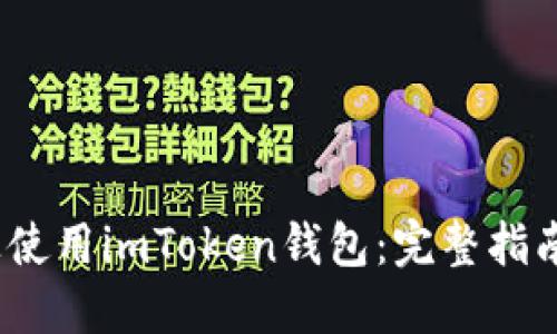 如何在iOS上使用imToken钱包：完整指南与实用技巧