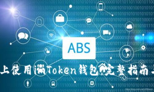如何在iOS上使用imToken钱包：完整指南与实用技巧