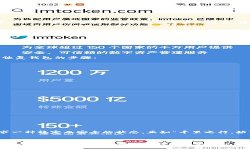    imtoken钱包助记词算法解析：安全与便捷的数字资产管理  / 
 guanjianci  imtoken, 助记词, 数字资产, 钱包安全  /guanjianci 

引言
在数字货币时代，安全性和便捷性是每一位投资者追求的目标。imtoken作为一款备受欢迎的钱包应用，提供了一种安全的数字资产存储方式，其中助记词算法便是这其中的重要组成部分。正如传统文化所强调的“一日之计在于晨”，好的开始是成功的一半，掌握助记词的使用技巧，对于保护个人资产有着极为重要的意义。

什么是助记词？
助记词，又叫恢复词，是一串用于加密货币钱包的随机单词，旨在帮助用户以简便的方式恢复他们的资产。一般情况下，助记词由12个到24个单词组成，每个单词在字典中都有特定的含义。在imtoken中，助记词的生成遵循特定的算法，以确保其随机性和安全性。

imtoken助记词算法的工作原理
imtoken钱包的助记词产生采用了BIP39标准，这是一种广泛使用的助记词生成标准。BIP39的核心思想是将随机生成的熵值转化为可读的单词。这个过程包括以下几个步骤：

ol
    listrong生成随机熵：/strong首先，应用程序会生成一串随机的熵值，通常为128到256位。/li
    listrong计算校验码：/strong根据生成的熵值，计算出相应的校验码，用以验证助记词的正确性。/li
    listrong转换为单词：/strong将经过校验的熵转化为对应的单词列表，这些单词来自BIP39标准制定的特定字典中。/li
    listrong组合形成助记词：/strong最后，所有的单词组合成用户的助记词，用户可以根据这些单词恢复他们的数字资产。/li
/ol

助记词的安全性
助记词的安全性是其设计中最重要的一部分。正如俗话说的：“防火防盗防闺蜜”，在数字资产的世界里，助记词也需要被妥善保护。一旦泄露，其他人便能够轻易地获取到用户的财产。为此，imtoken钱包建议用户采取以下措施来保证助记词的安全：

ul
    listrong离线保存：/strong将助记词纸质化并保存在安全的地方，避免上传到云端或通过网络分享。/li
    listrong使用二级密码：/strong设置强度高且不易被猜测的密码，增加钱包的安全性。/li
    listrong定期备份：/strong在每次生成新的助记词或进行重要操作后，务必进行备份，确保数据的安全。/li
/ul

助记词的使用与恢复
一旦遭遇设备丢失或钱包故障，助记词就是用户恢复资产的唯一途径。因此，理解助记词的使用过程同样至关重要。以下是如何使用助记词恢复钱包的步骤：

ol
    listrong下载imtoken钱包：/strong在新的设备上下载并安装imtoken钱包应用。/li
    listrong选择恢复钱包：/strong启动应用后，选择‘恢复已有钱包’的选项。/li
    listrong输入助记词：/strong根据系统提示逐个输入助记词，务必确保单词顺序和拼写的正确。/li
    listrong设置新密码：/strong在成功输入助记词后，用户需要设置新的钱包密码，确保安全性。/li
/ol

助记词的常见误区
在使用助记词的过程中，许多用户可能会产生一些误区，而这些误区往往会导致不可逆转的损失。以下是一些常见的误区：

ul
    listrong不重视助记词：/strong有些用户觉得助记词不重要，往往只在首次创建钱包时记录，实际上，助记词是资产的安全命脉。/li
    listrong把助记词存储在网络上：/strong很多用户因为方便而选择将助记词存储在云端，这样会增加泄露的风险。/li
    listrong过分依赖辅助工具：/strong有些人喜欢依赖第三方工具来管理助记词，然而这增加了风险，最好还是自己手动管理。/li
/ul

文化视角下的数字资产安全
在中国传统文化中，安全与稳定有着深厚的根基。“上有天堂，下有苏杭”，意味着我们对美好事物的向往，而在数字资产投资上，我们同样追求一种稳定而安全的状态。正如“千里之行，始于足下”，投资的第一步就是保护好自己的助记词。

结束语
掌握imtoken钱包的助记词算法，并理解其相关的安全性和使用方法，对于每位数字资产投资者都是至关重要的。在这个充满机遇与挑战的数字货币世界中，只有保护好自己的助记词，才能妥善管理和增值自己的资产。往后余生，愿大家都能在数字金融的海洋中，乘风破浪，勇往直前。