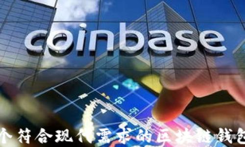 
如何开发一个符合现代需求的区块链钱包与商城系统