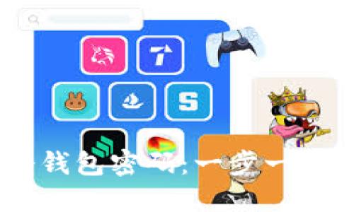 如何修改IM冷钱包密码：一步一步教你安全设置