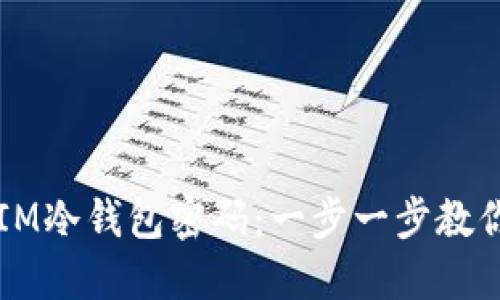 如何修改IM冷钱包密码：一步一步教你安全设置