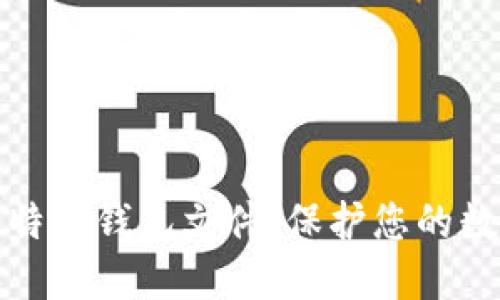 如何备份比特币钱包文件：保护您的数字资产安全