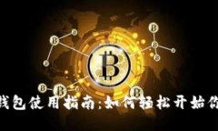 imToken身份钱包使用指南：