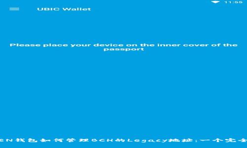 IMTOKEN钱包如何管理BCH的Legacy地址：一个完全的指南