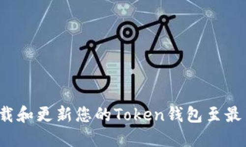 如何下载和更新您的Token钱包至最新版本？