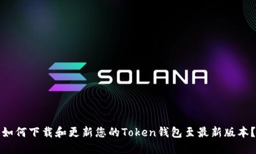 如何下载和更新您的Token钱包至最新版本？