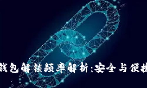 以太坊钱包解锁频率解析：安全与便捷的平衡