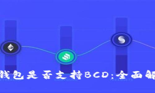 imToken钱包是否支持BCD：全面解析与指南