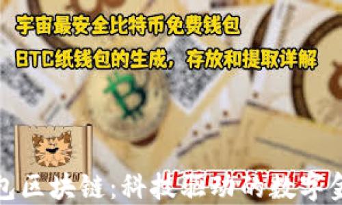 
支付宝钱包区块链：科技驱动的数字金融新时代
