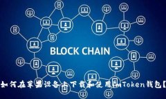 如何在苹果设备上下载和