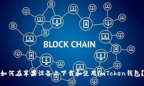 如何在苹果设备上下载和使用imToken钱包？